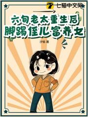 六旬老太重生後,腳踢侄兒富養女 六旬老太重生後,腳踢侄兒富養女