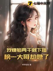我賺夠兩千就下播,榜一大哥卻急了 我賺夠兩千就下播,榜一大哥卻急了