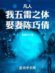 凡人:我五雷之體,娶妻陳巧倩! 凡人:我五雷之體,娶妻陳巧倩!