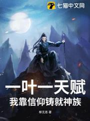 一葉一天賦,我靠信仰鑄就神族 一葉一天賦,我靠信仰鑄就神族