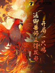 開局一隻雞,這御獸師正得發邪 開局一隻雞,這御獸師正得發邪