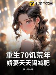 重生70饑荒年,嬌妻天天鬧減肥 重生70饑荒年,嬌妻天天鬧減肥
