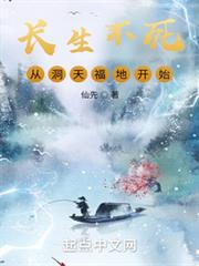 長生不死,從洞天福地開始 長生不死,從洞天福地開始