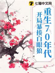 重生70年代:開局暴揍白眼狼 重生70年代:開局暴揍白眼狼