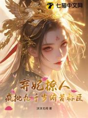 卿色撩人，瘋批九千歲甘為裙下臣