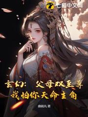 玄幻:父母雙至尊,我怕你天命主角? 玄幻:父母雙至尊,我怕你天命主角?