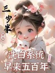 三歲半修仙,洗白系統早來五百年 三歲半修仙,洗白系統早來五百年