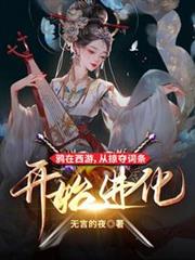 鴉在西遊,從掠奪詞條開始進化 鴉在西遊,從掠奪詞條開始進化