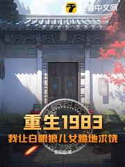 重生1983:我讓白眼狼兒女跪地求饒 重生1983:我讓白眼狼兒女跪地求饒