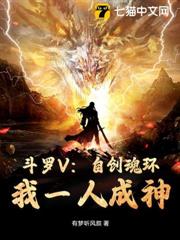 斗羅V:自創魂環!我一人成神 斗羅V:自創魂環!我一人成神