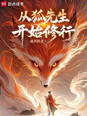 長生志怪:從狐妖拜師開始修仙 長生志怪:從狐妖拜師開始修仙