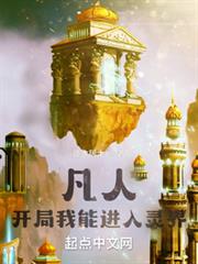 凡人:開局我能進入靈界 凡人:開局我能進入靈界