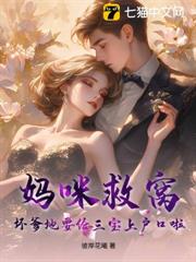 媽咪救窩!壞爹地要給三寶上戶口啦 媽咪救窩!壞爹地要給三寶上戶口啦