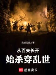 從百夫長開始殺穿亂世 從百夫長開始殺穿亂世