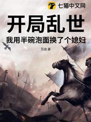開局亂世，我用半碗泡麵換了個媳婦