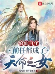 修仙百年,前任都成了天命之女 修仙百年,前任都成了天命之女