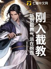 剛入截教，聽到截教氣運在抱怨