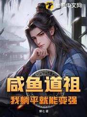 鹹魚道祖,我躺平就能變強 鹹魚道祖,我躺平就能變強