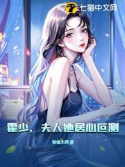 霍少,夫人她居心叵測! 霍少,夫人她居心叵測!