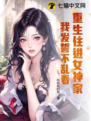 重生住進女神家,我發誓不亂看! 重生住進女神家,我發誓不亂看!