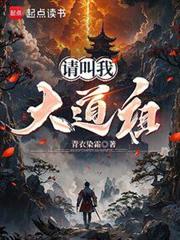 請叫我大道祖 請叫我大道祖