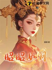 昭昭如月