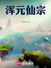 渾元仙宗