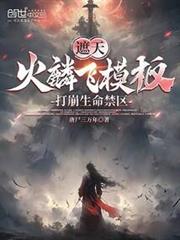 遮天：火麟飛模板，打崩生命禁區