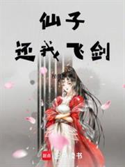 仙子還我飛劍 仙子還我飛劍
