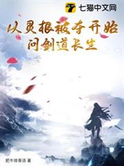 從靈根被奪開始問劍道長生 從靈根被奪開始問劍道長生