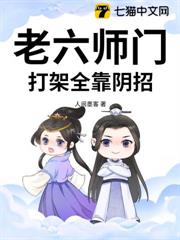 老六師門,打架全靠陰招! 老六師門,打架全靠陰招!