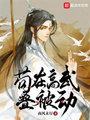 苟在高武疊被動 苟在高武疊被動
