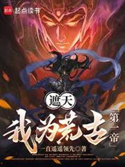 遮天:我為荒古第一帝 遮天:我為荒古第一帝