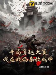 開局穿越大夏,我在戰場殺敵成神 開局穿越大夏,我在戰場殺敵成神