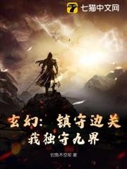 玄幻:鎮守邊關,我獨守九界! 玄幻:鎮守邊關,我獨守九界!