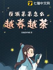 反派弟弟怎麼越養越茶 反派弟弟怎麼越養越茶