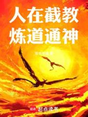 洪荒:登仙煉道,弘法天尊! 洪荒:登仙煉道,弘法天尊!