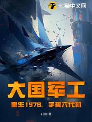 大國軍工：重生1978，手搓六代機！
