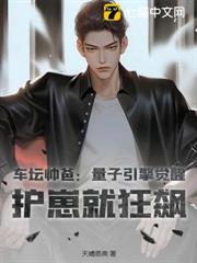車壇帥爸:量子引擎覺醒,護崽就狂飆 車壇帥爸:量子引擎覺醒,護崽就狂飆