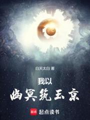 我以幽冥築玉京 我以幽冥築玉京