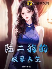 陸二狗的妖孽人生 陸二狗的妖孽人生