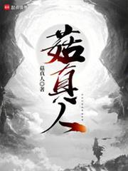 菇真人 菇真人