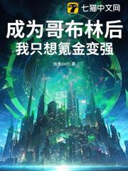 成為哥布林後,我只想氪金變強 成為哥布林後,我只想氪金變強