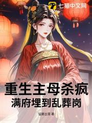 重生主母殺瘋!滿府埋到亂葬崗 重生主母殺瘋!滿府埋到亂葬崗