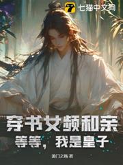 穿書女頻和親?等等,我是皇子! 穿書女頻和親?等等,我是皇子!