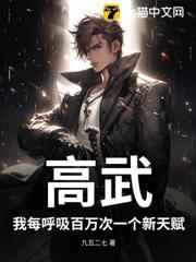 高武:我每呼吸百萬次一個新天賦 高武:我每呼吸百萬次一個新天賦