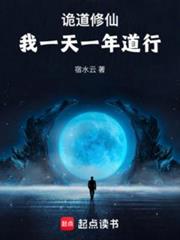 詭道修仙:我一天一年道行 詭道修仙:我一天一年道行