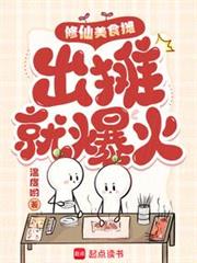 修仙美食攤,出攤就爆火 修仙美食攤,出攤就爆火