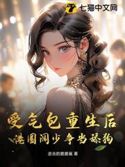 受氣包重生後,港圈闊少爭當舔狗 受氣包重生後,港圈闊少爭當舔狗