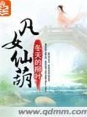 凡女仙葫 凡女仙葫